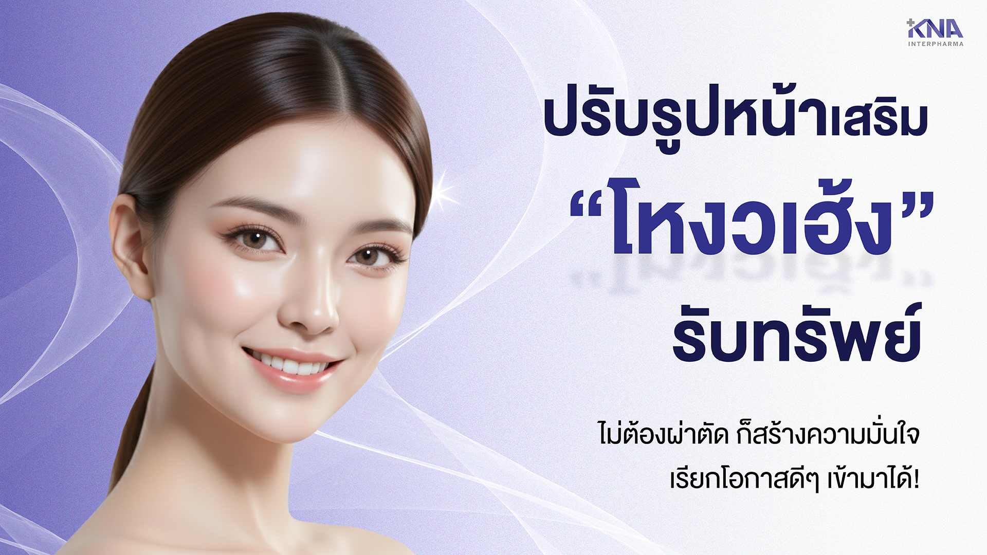 อยาก "ปรับรูปหน้าเสริมโงวเฮ้ง" รับทรัพย์ ต้องทำอะไรบ้าง?